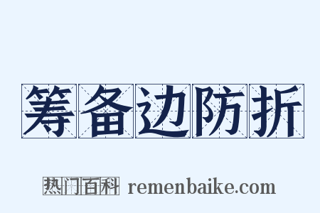 筹备边防折是什么意思的图片